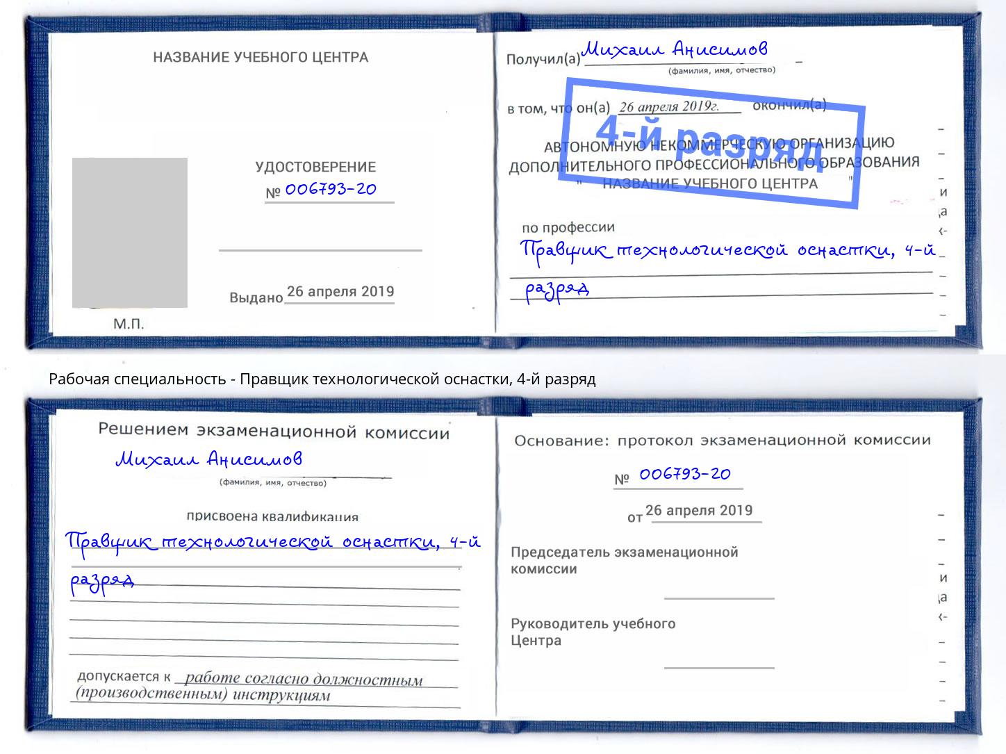 корочка 4-й разряд Правщик технологической оснастки Маркс