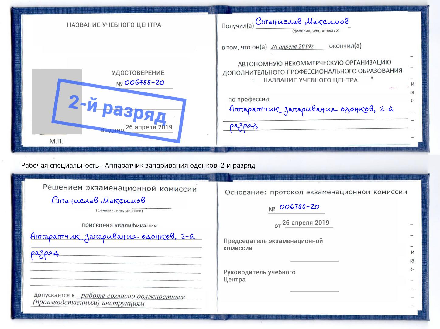 корочка 2-й разряд Аппаратчик запаривания одонков Маркс