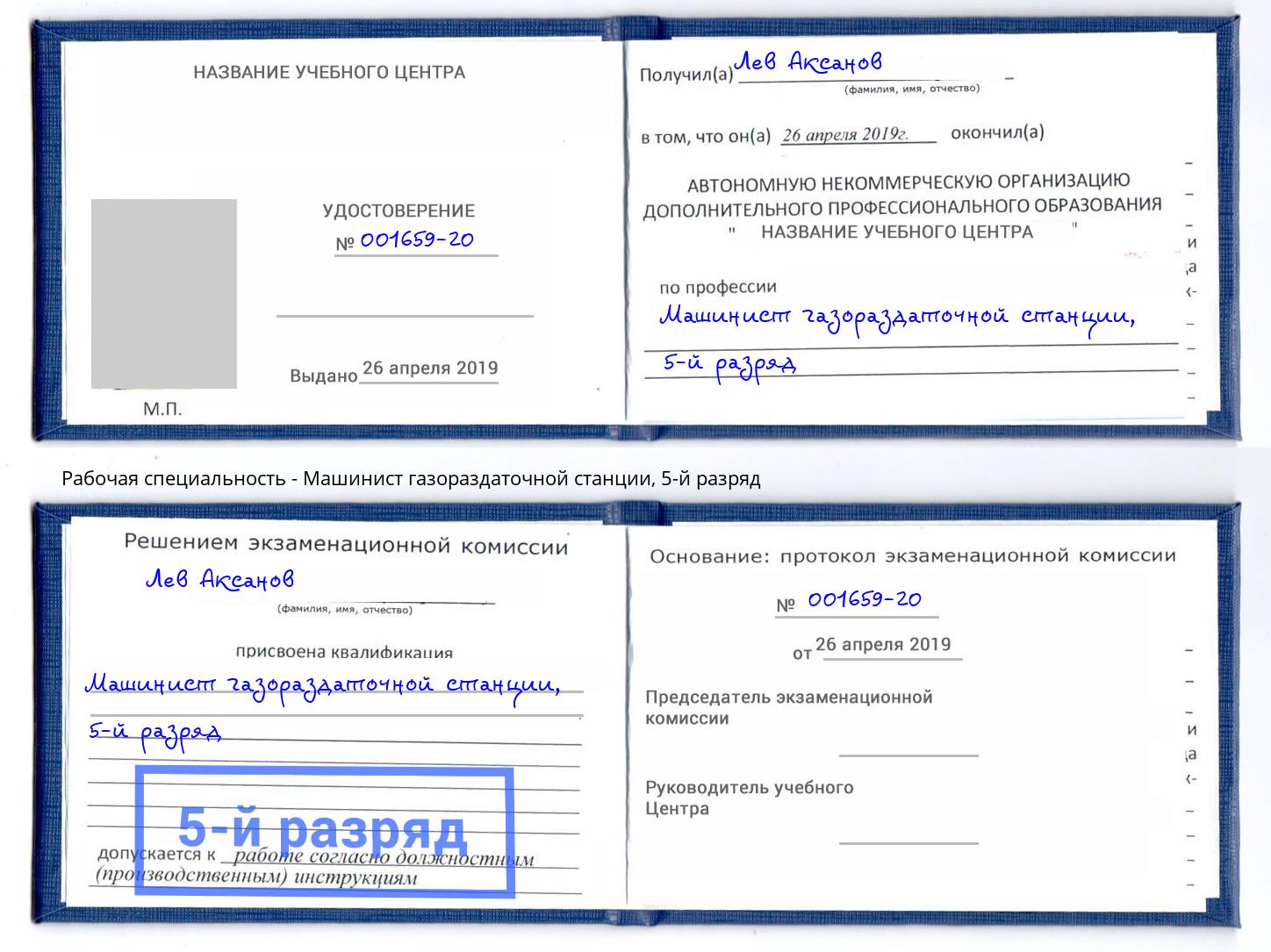 корочка 5-й разряд Машинист газораздаточной станции Маркс