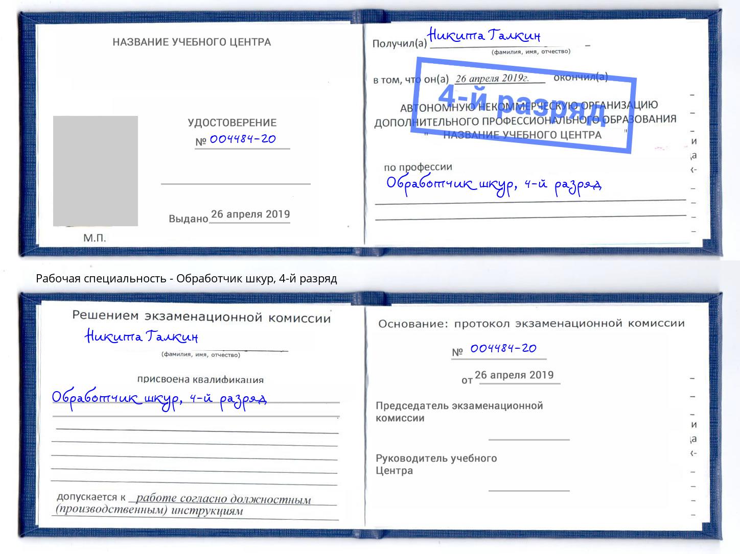 корочка 4-й разряд Обработчик шкур Маркс