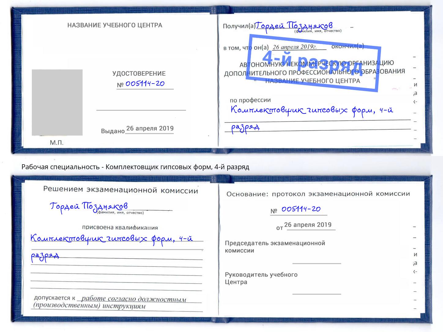 корочка 4-й разряд Комплектовщик гипсовых форм Маркс