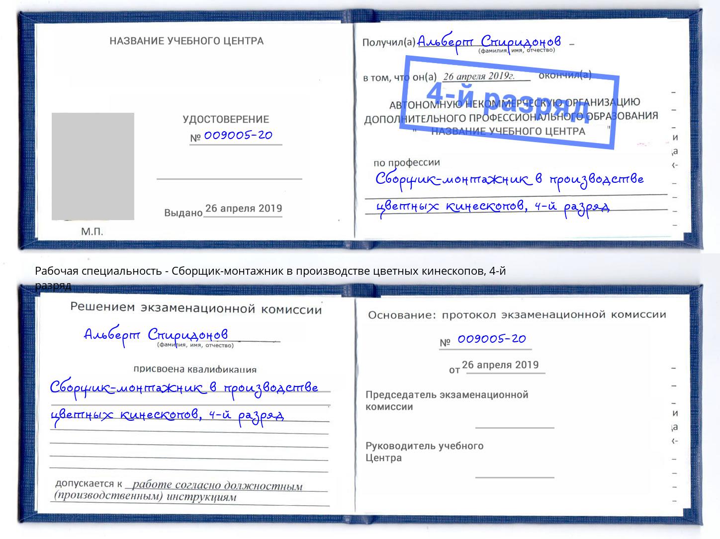 корочка 4-й разряд Сборщик-монтажник в производстве цветных кинескопов Маркс