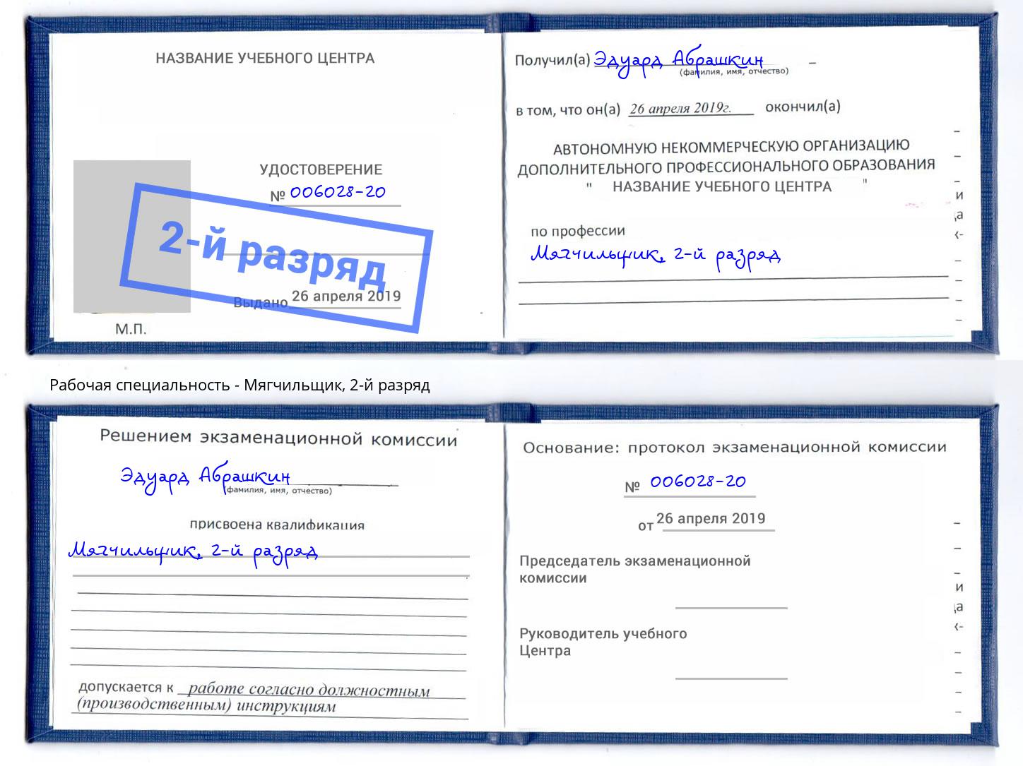 корочка 2-й разряд Мягчильщик Маркс