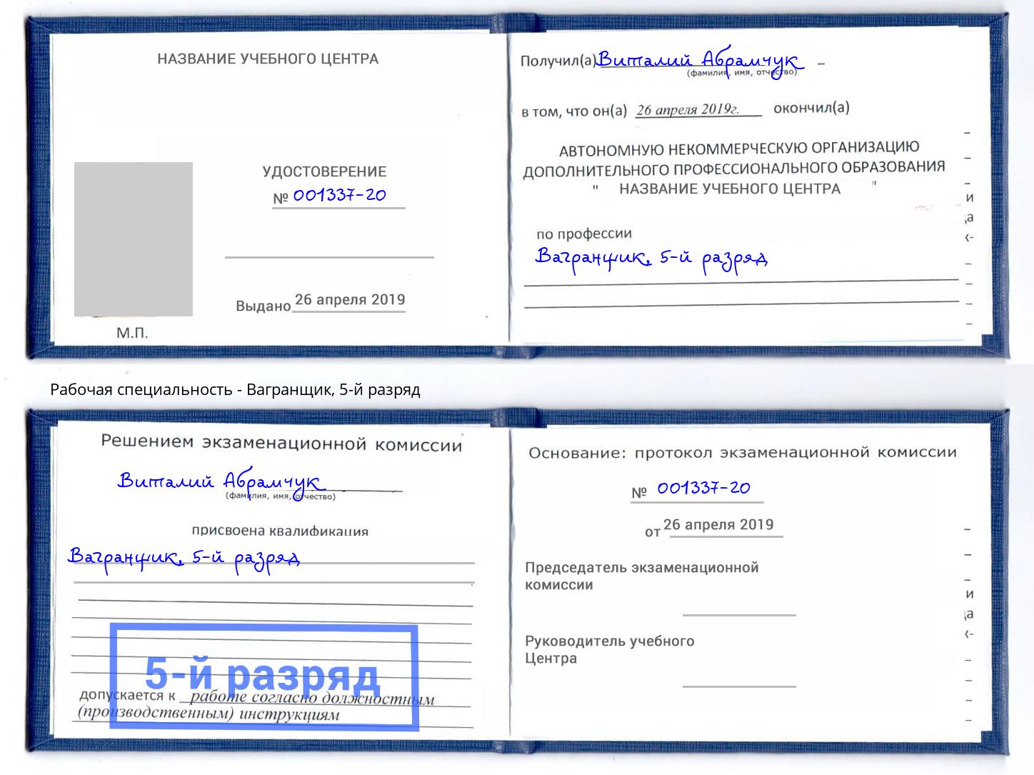 корочка 5-й разряд Вагранщик Маркс
