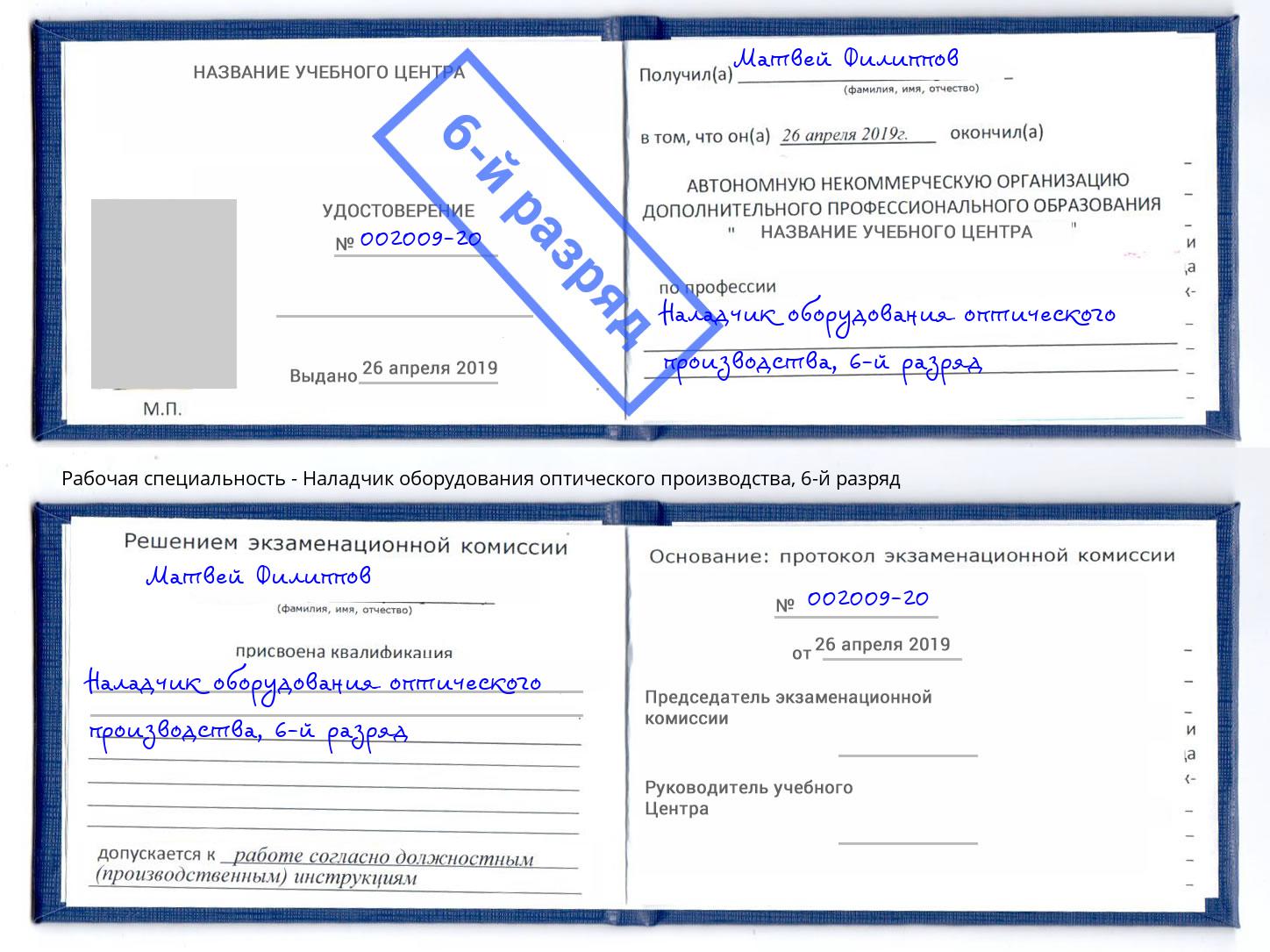 корочка 6-й разряд Наладчик оборудования оптического производства Маркс