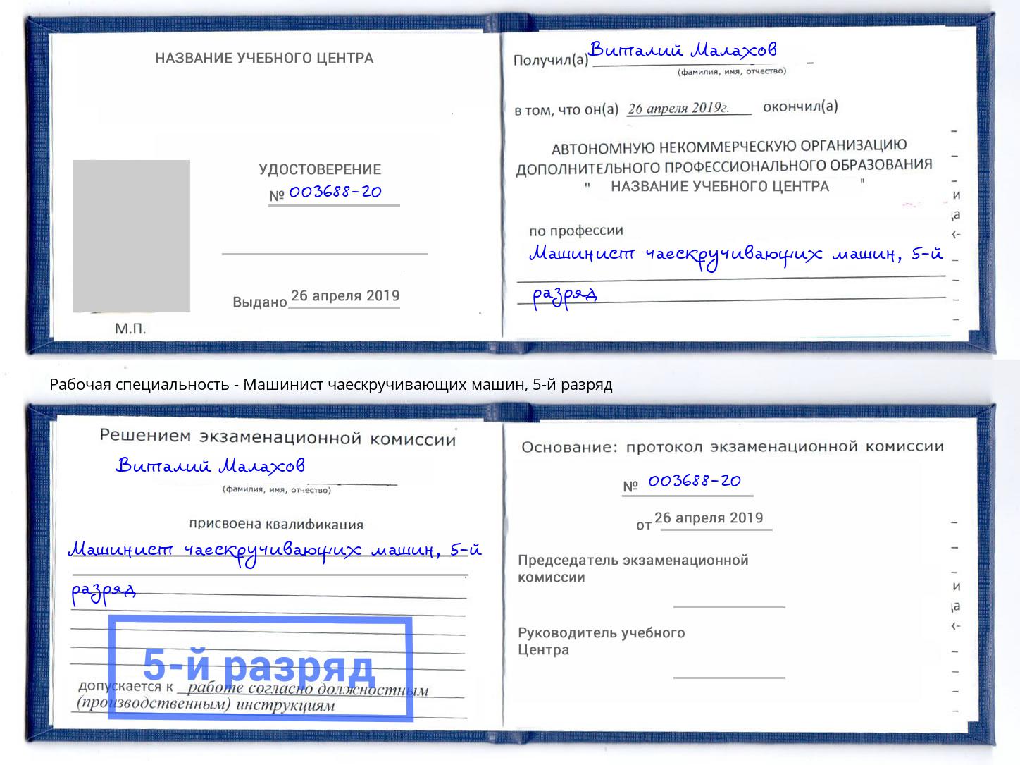 корочка 5-й разряд Машинист чаескручивающих машин Маркс