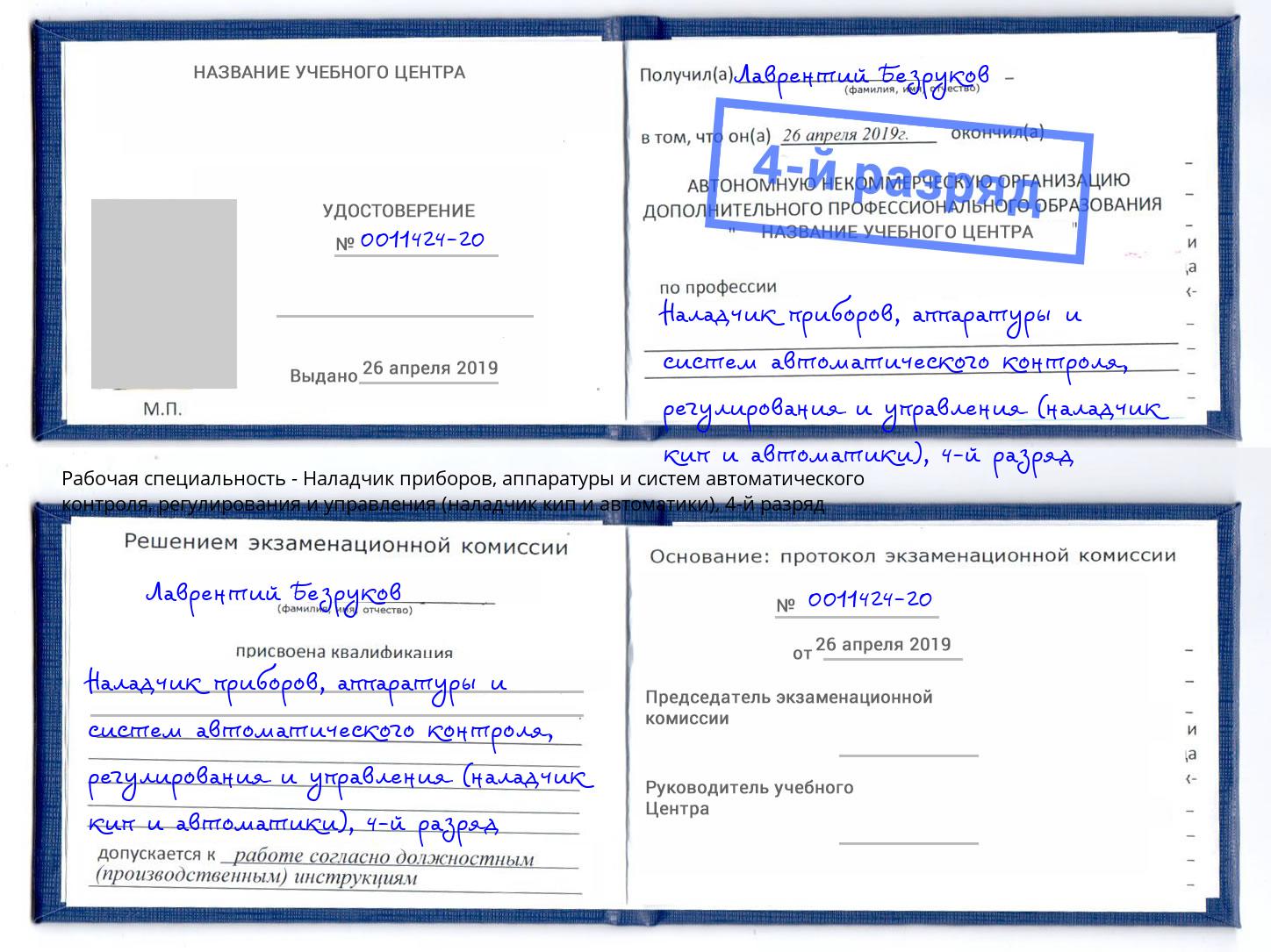 корочка 4-й разряд Наладчик приборов, аппаратуры и систем автоматического контроля, регулирования и управления (наладчик кип и автоматики) Маркс