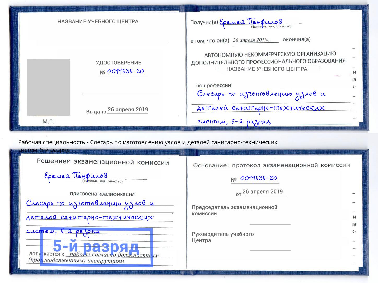 корочка 5-й разряд Слесарь по изготовлению узлов и деталей санитарно-технических систем Маркс