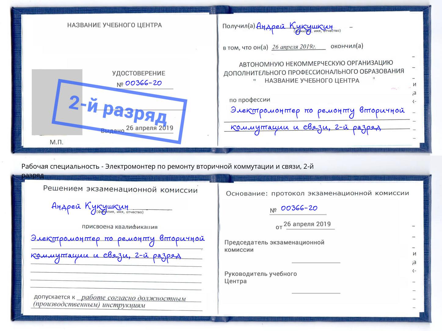 корочка 2-й разряд Электромонтер по ремонту вторичной коммутации и связи Маркс