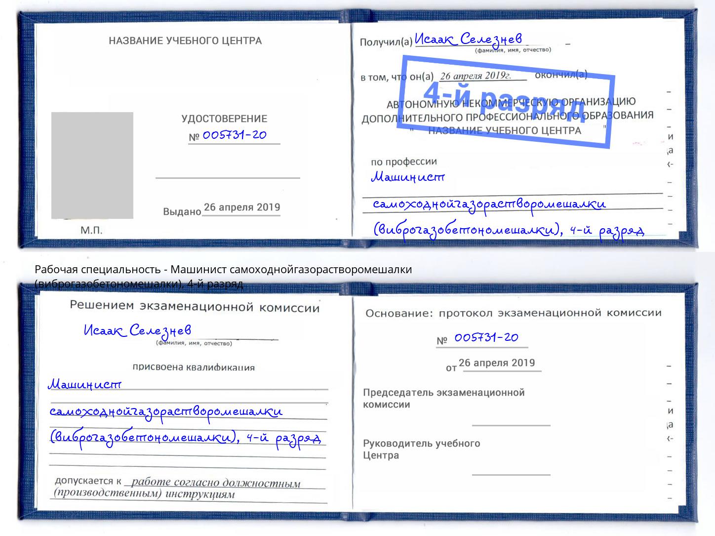корочка 4-й разряд Машинист самоходнойгазорастворомешалки (виброгазобетономешалки) Маркс