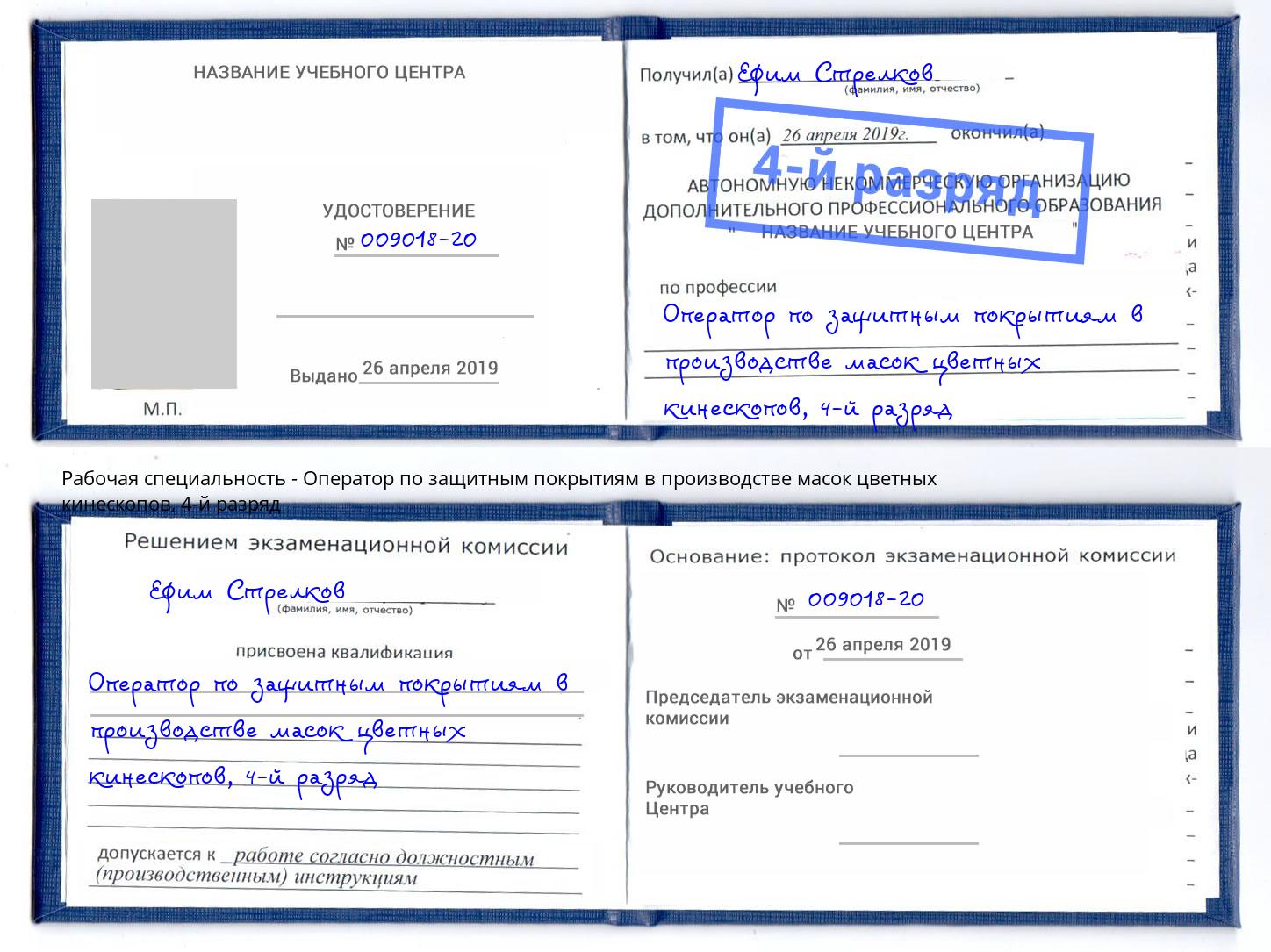 корочка 4-й разряд Оператор по защитным покрытиям в производстве масок цветных кинескопов Маркс