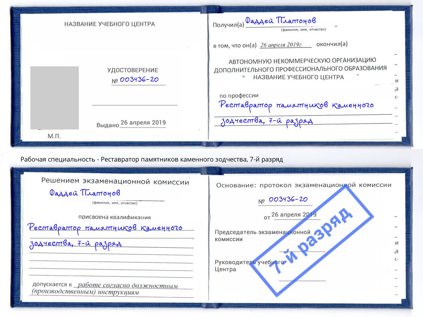 корочка 7-й разряд Реставратор памятников каменного зодчества Маркс