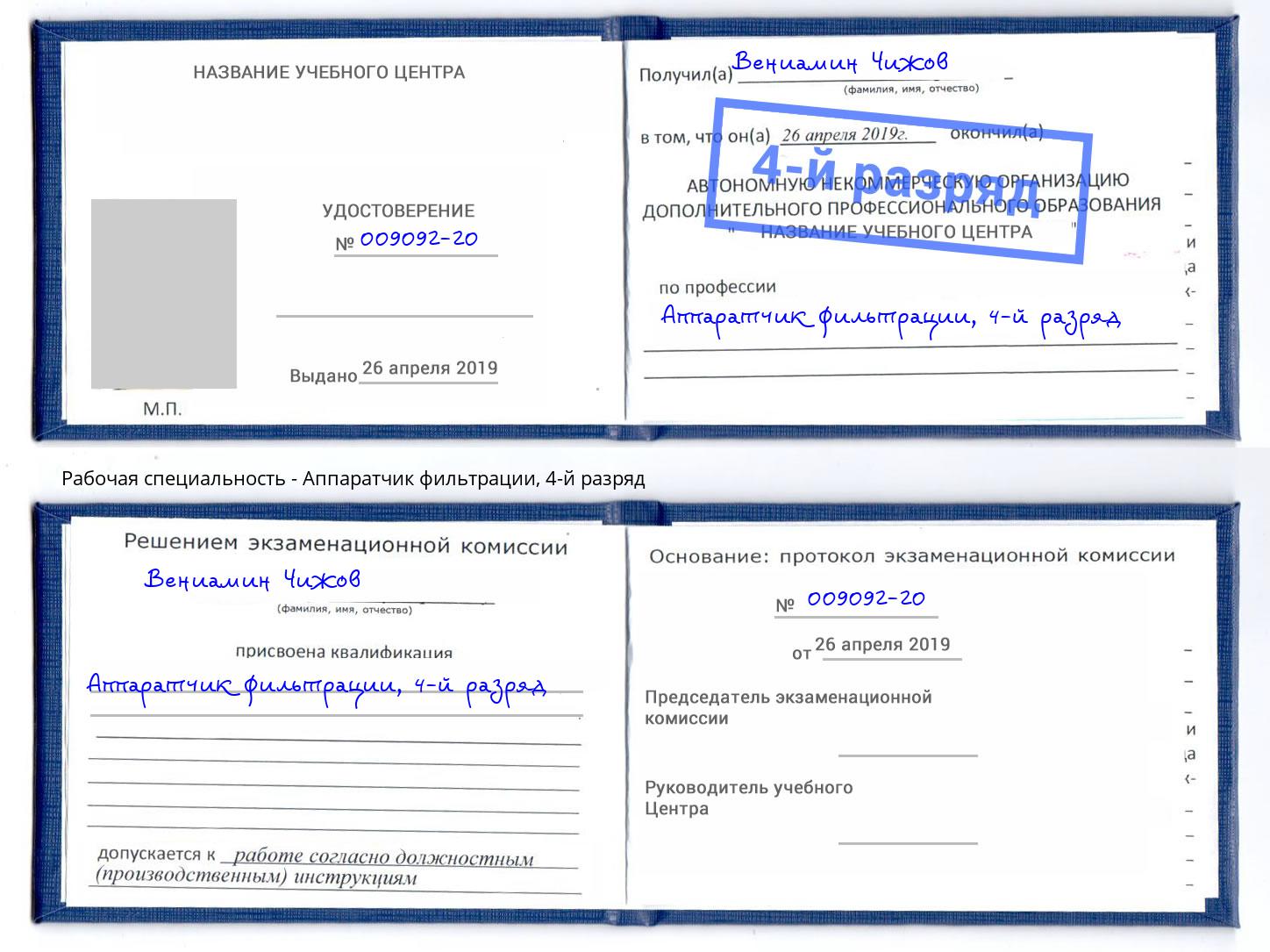 корочка 4-й разряд Аппаратчик фильтрации Маркс