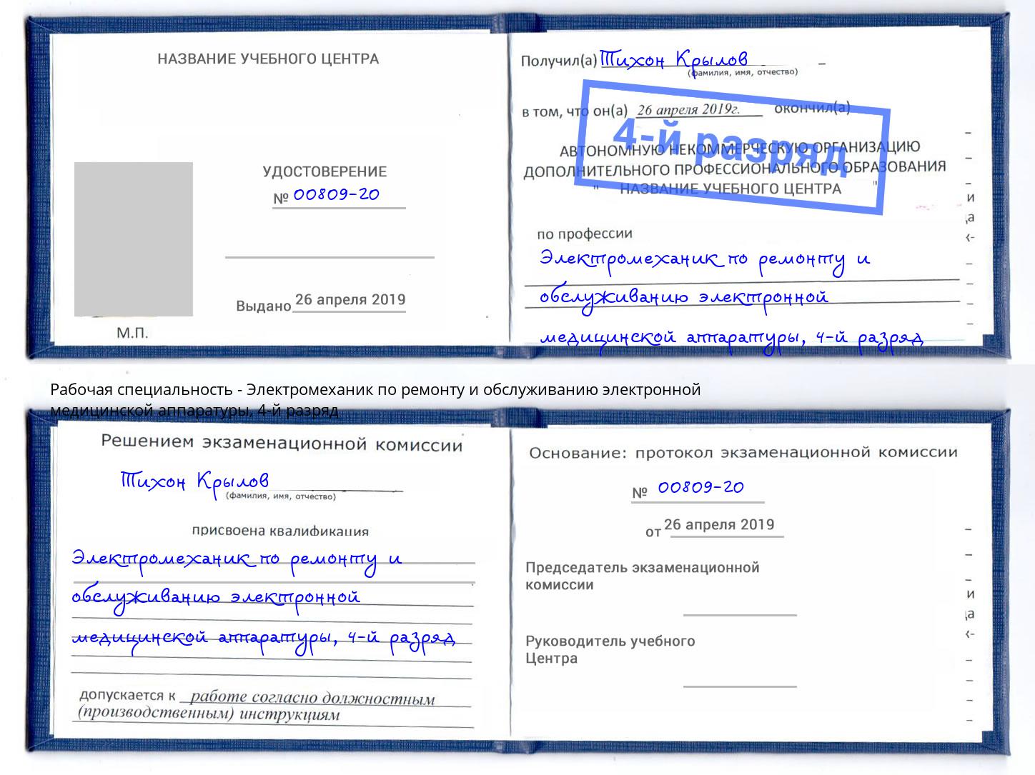 корочка 4-й разряд Электромеханик по ремонту и обслуживанию электронной медицинской аппаратуры Маркс