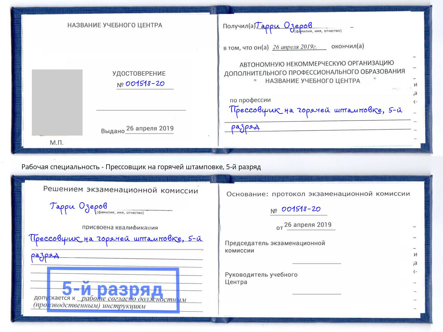 корочка 5-й разряд Прессовщик на горячей штамповке Маркс