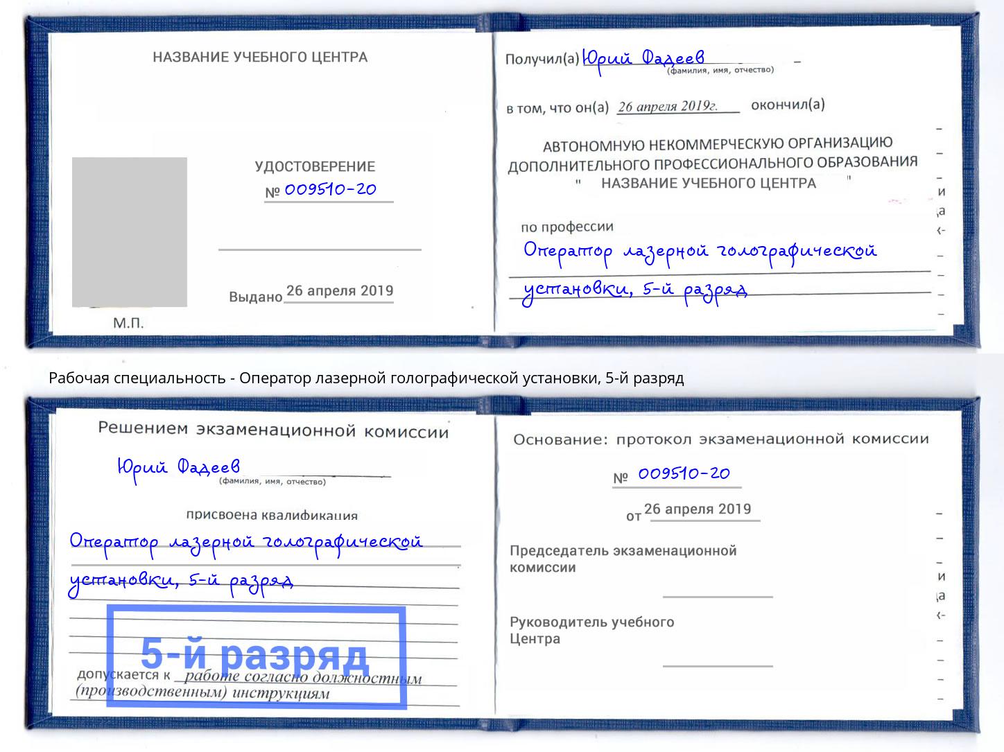 корочка 5-й разряд Оператор лазерной голографической установки Маркс