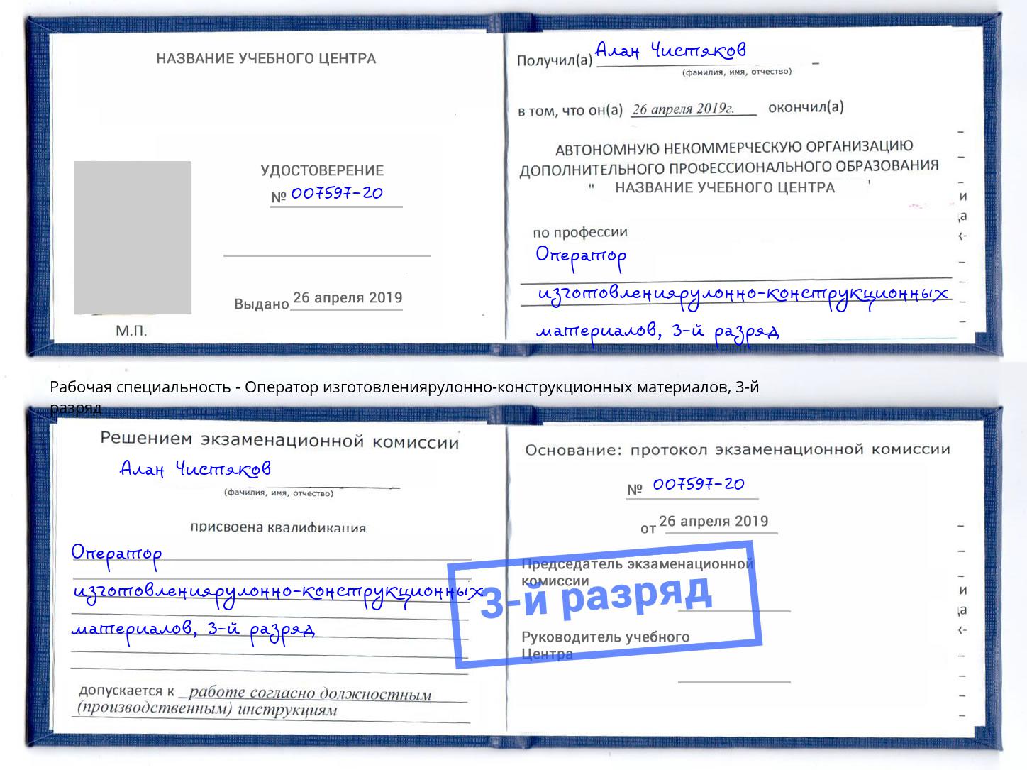 корочка 3-й разряд Оператор изготовлениярулонно-конструкционных материалов Маркс