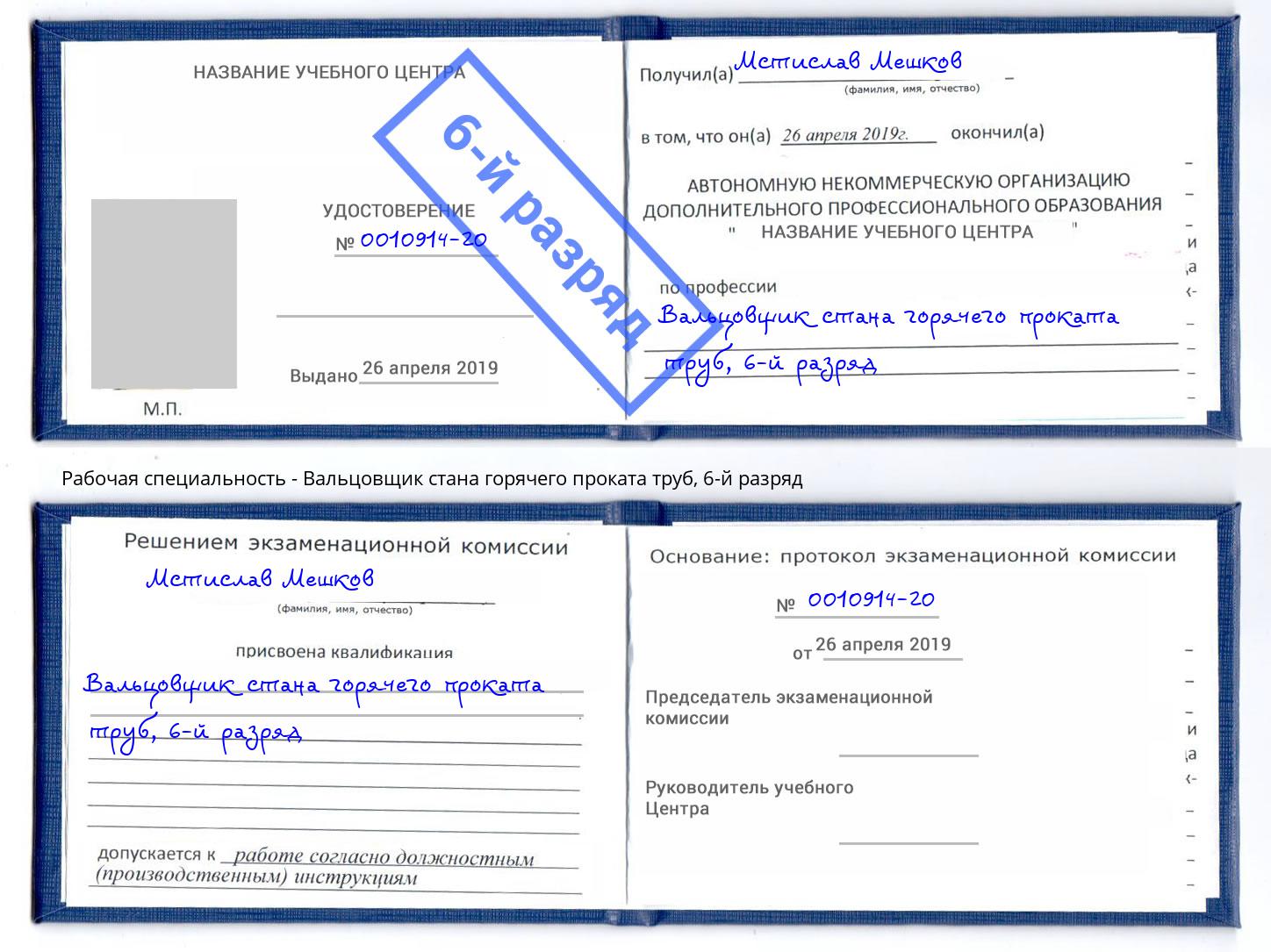 корочка 6-й разряд Вальцовщик стана горячего проката труб Маркс