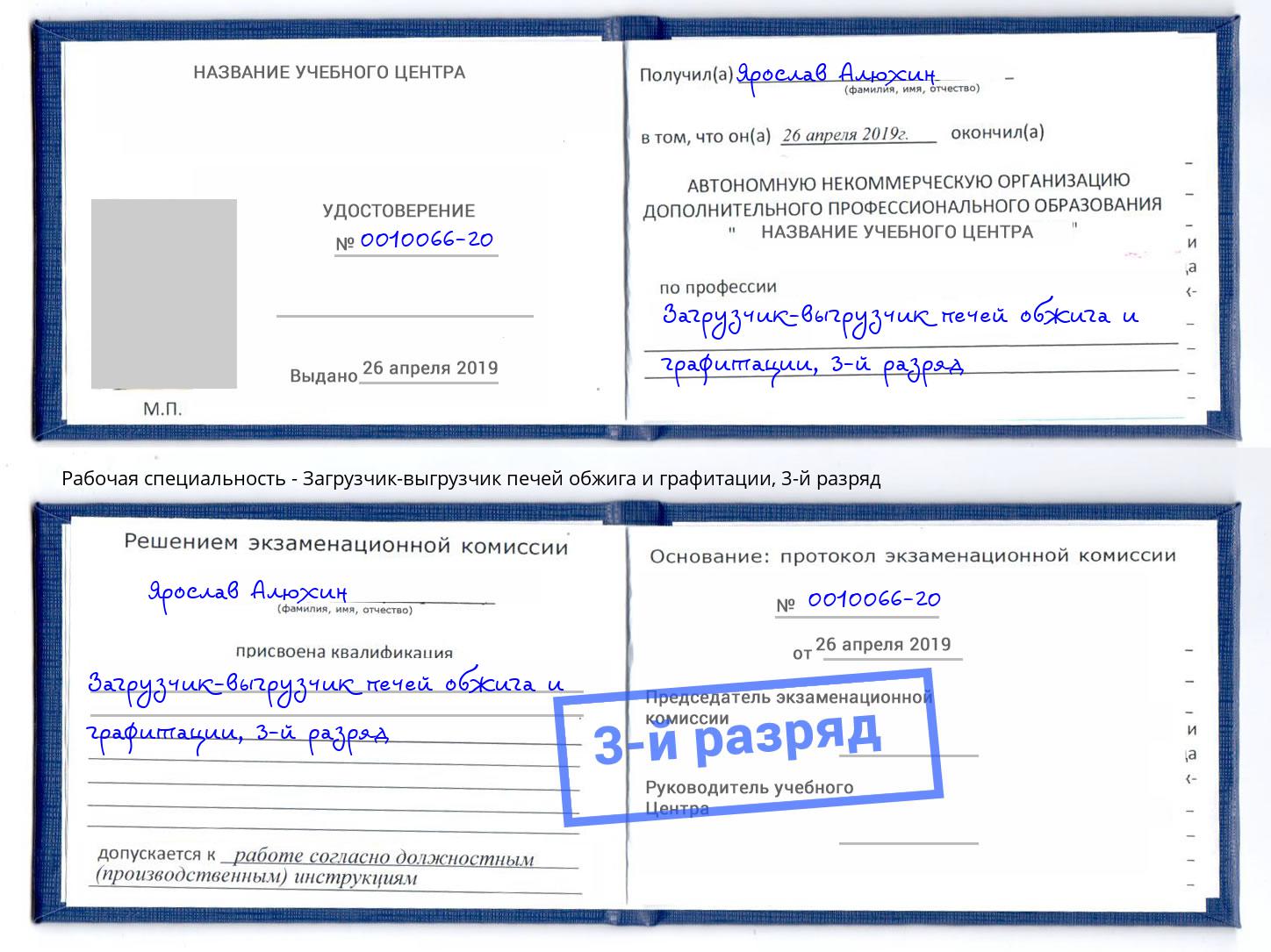 корочка 3-й разряд Загрузчик-выгрузчик печей обжига и графитации Маркс