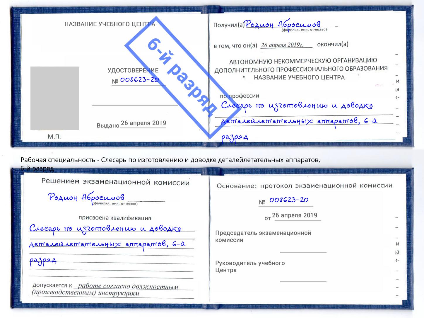 корочка 6-й разряд Слесарь по изготовлению и доводке деталейлетательных аппаратов Маркс