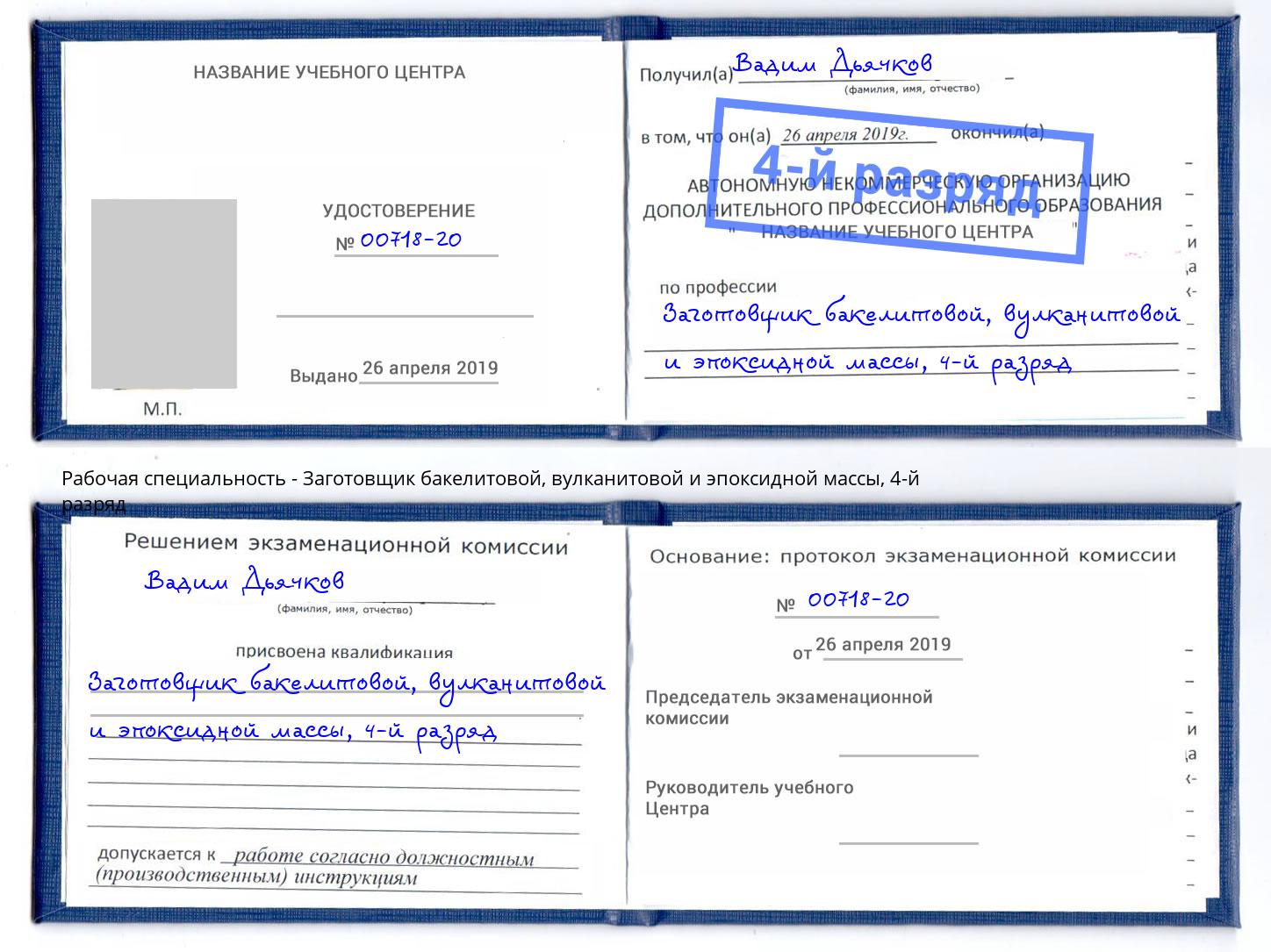 корочка 4-й разряд Заготовщик бакелитовой, вулканитовой и эпоксидной массы Маркс