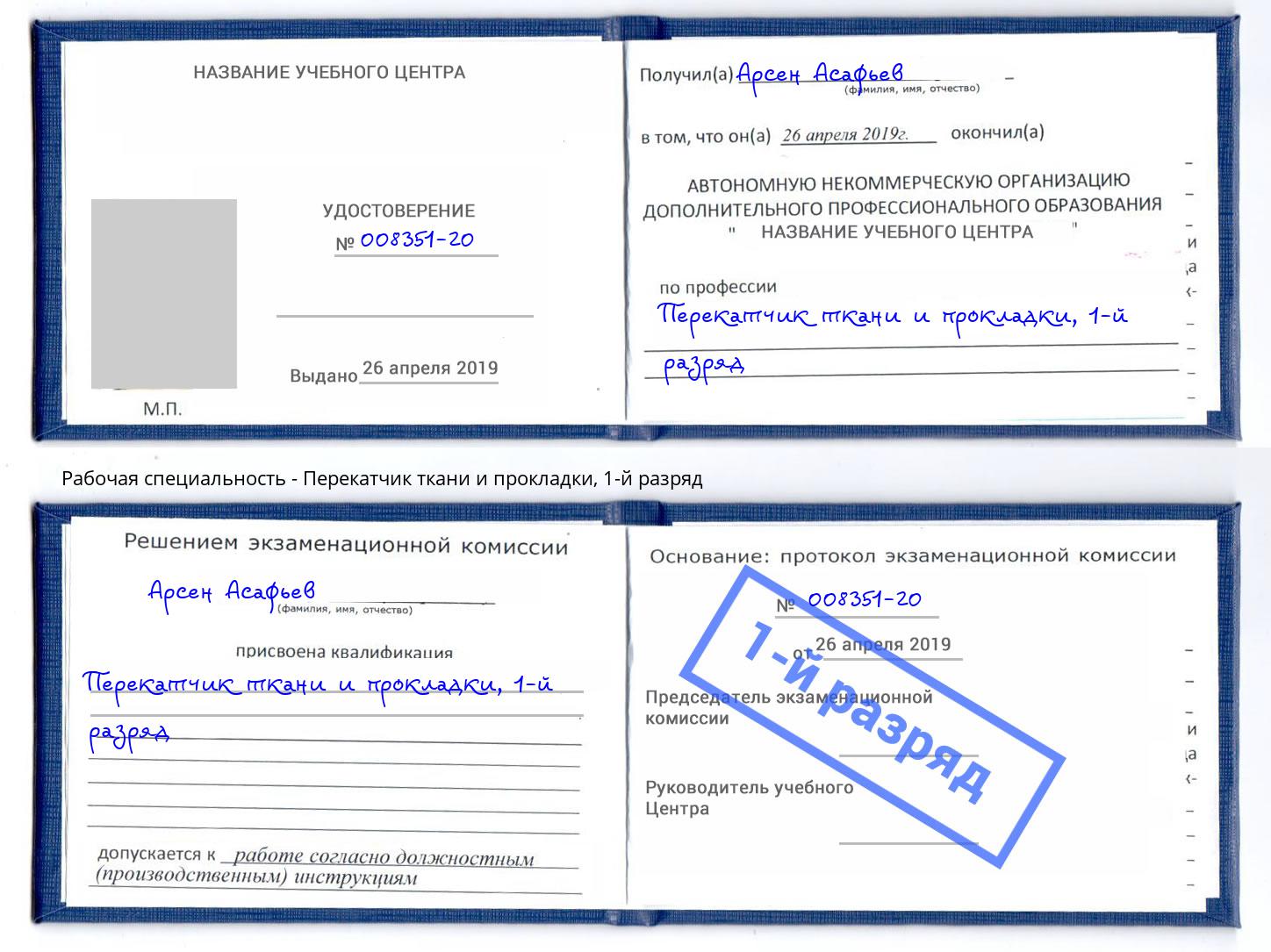 корочка 1-й разряд Перекатчик ткани и прокладки Маркс