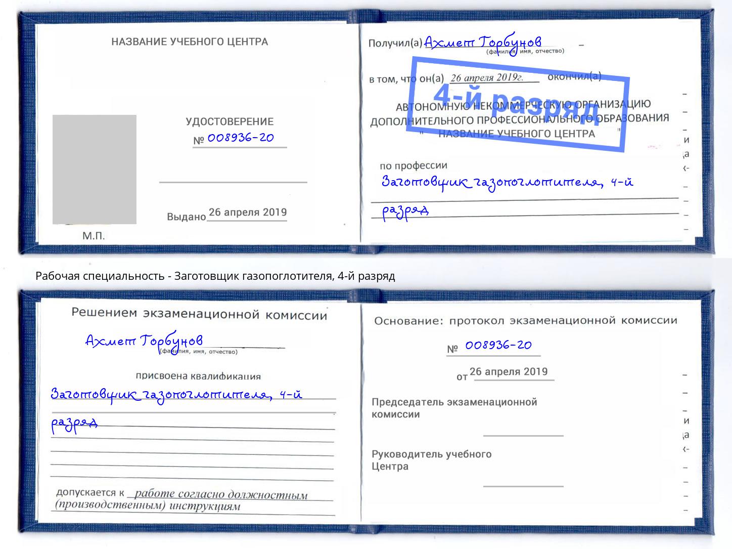 корочка 4-й разряд Заготовщик газопоглотителя Маркс