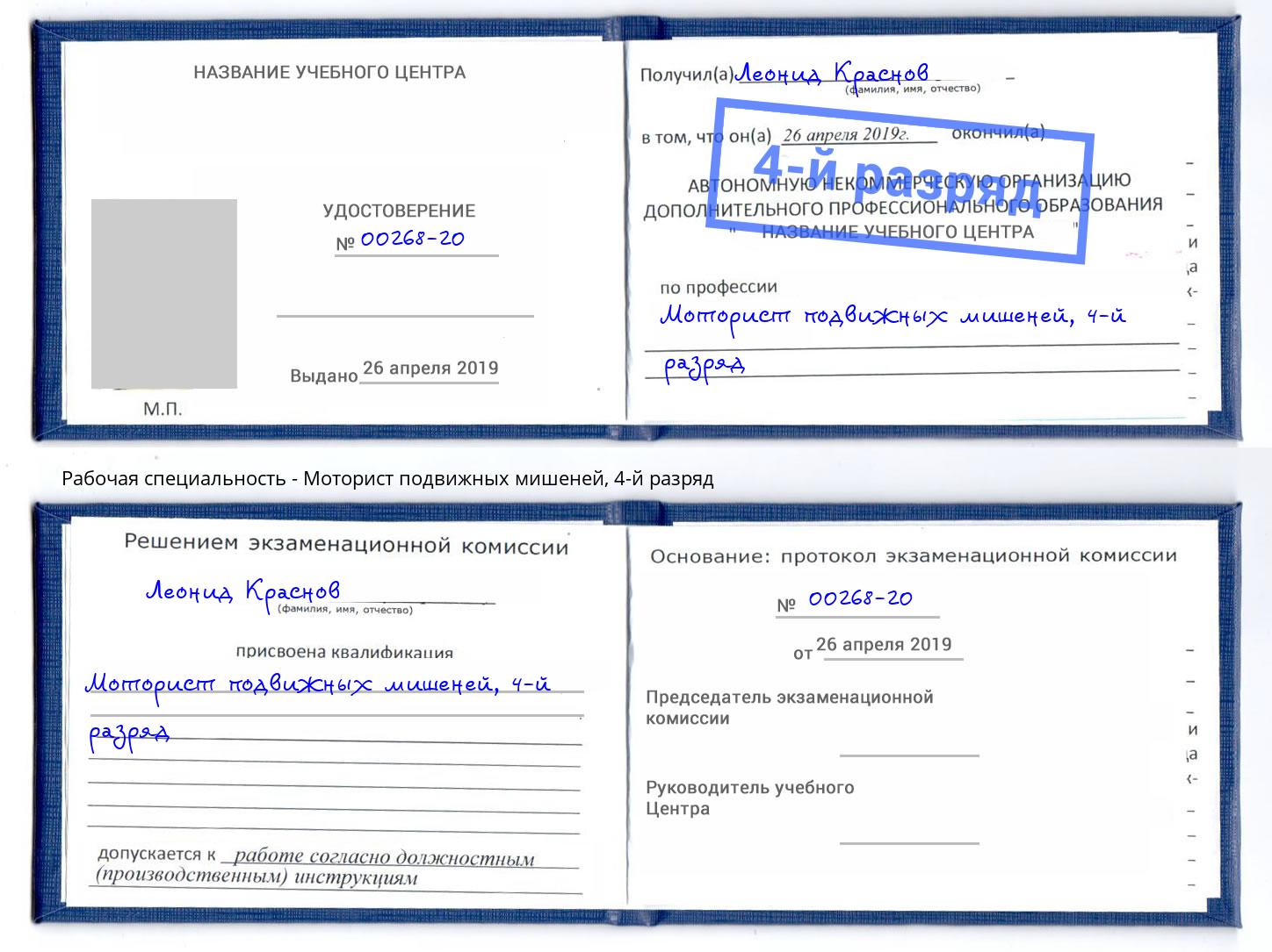 корочка 4-й разряд Моторист подвижных мишеней Маркс