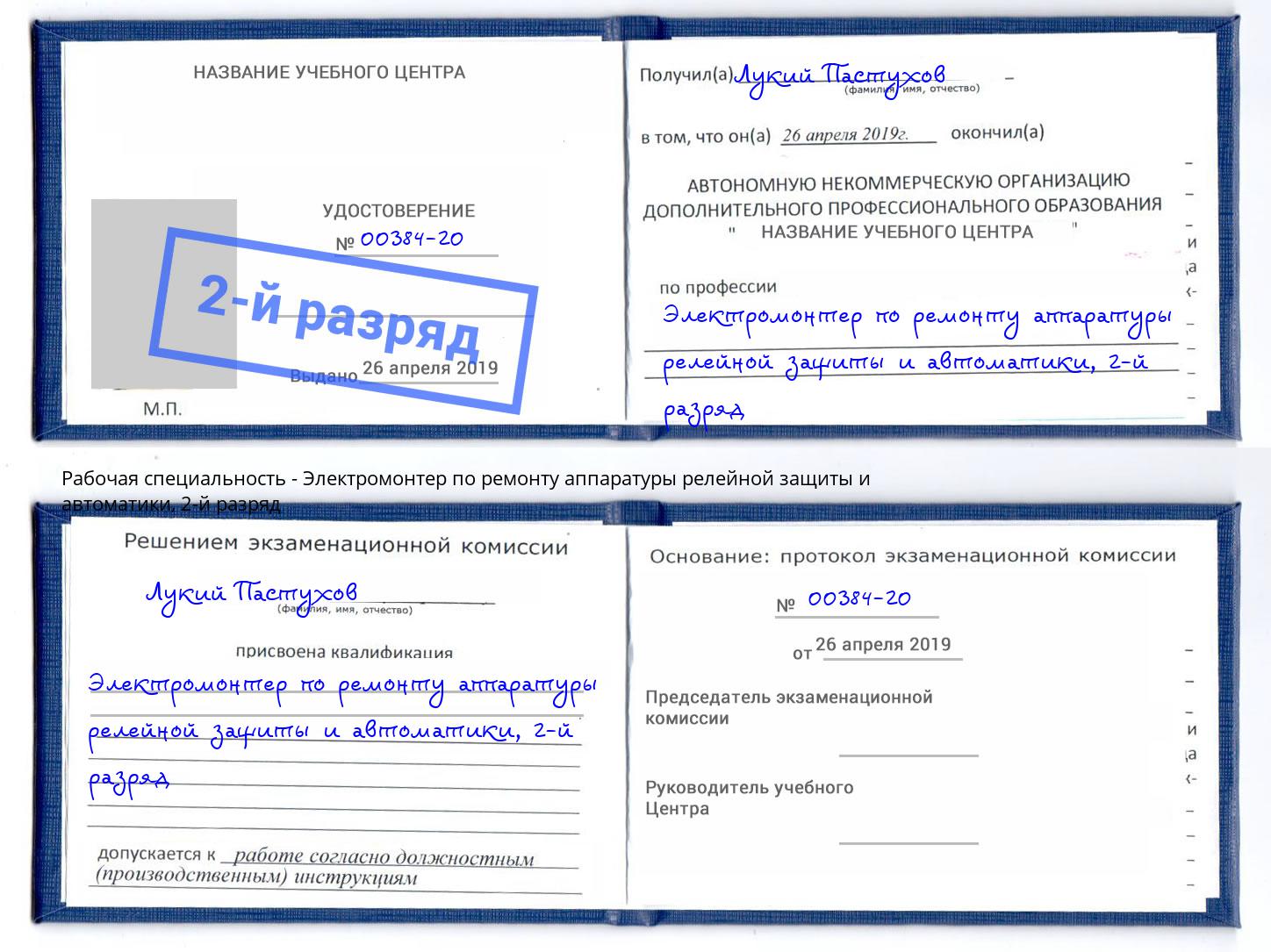 корочка 2-й разряд Электромонтер по ремонту аппаратуры релейной защиты и автоматики Маркс