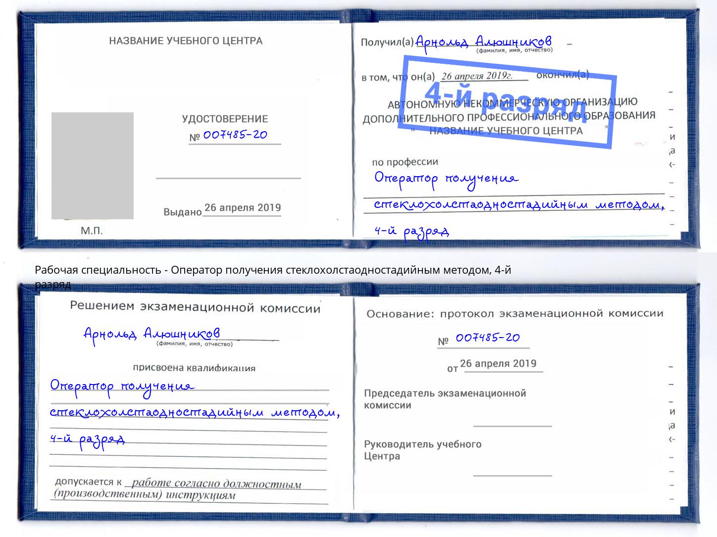 корочка 4-й разряд Оператор получения стеклохолстаодностадийным методом Маркс