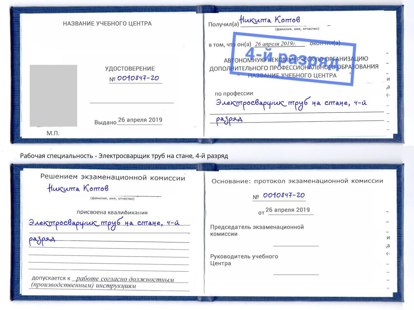 корочка 4-й разряд Электросварщик труб на стане Маркс