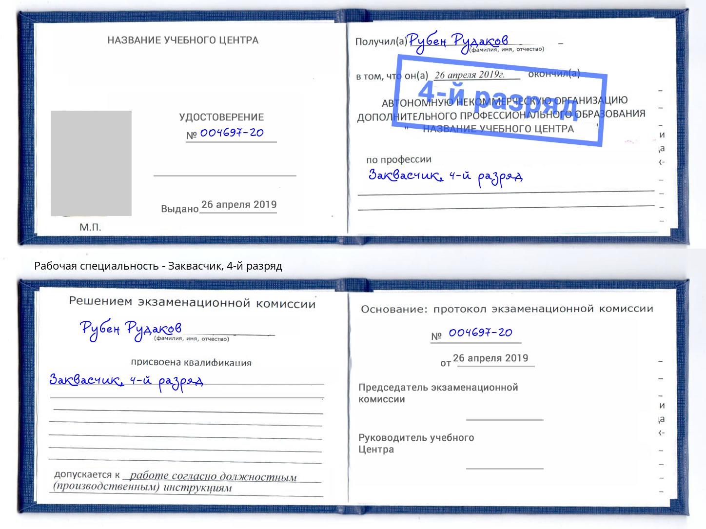 корочка 4-й разряд Заквасчик Маркс