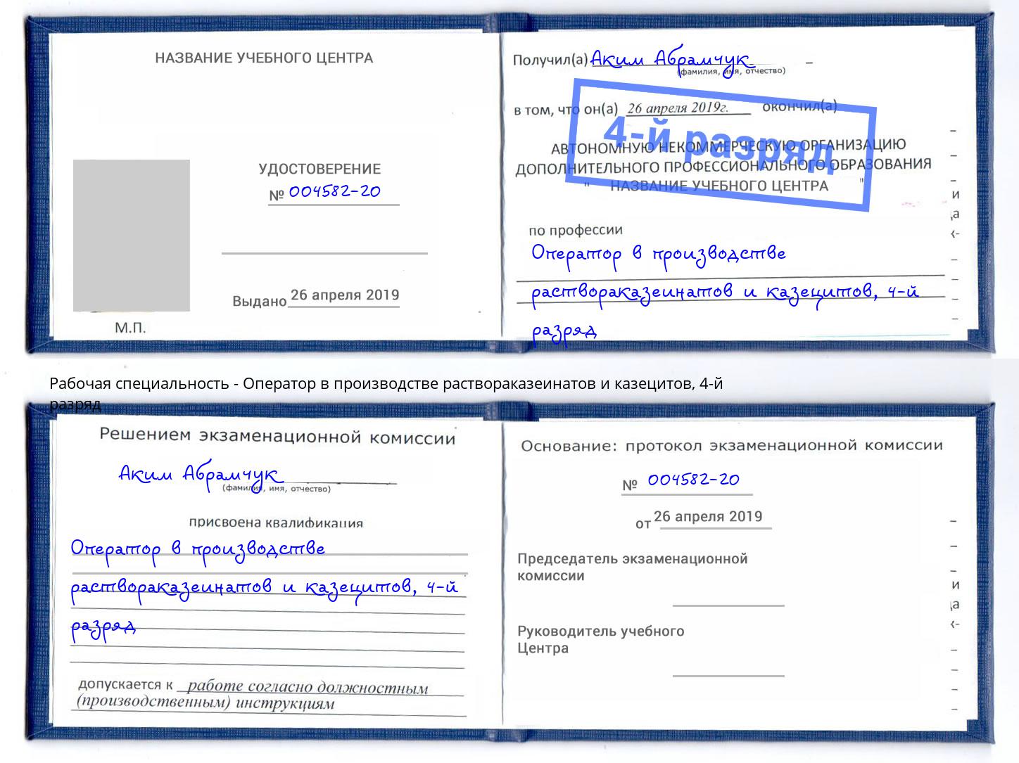 корочка 4-й разряд Оператор в производстве раствораказеинатов и казецитов Маркс