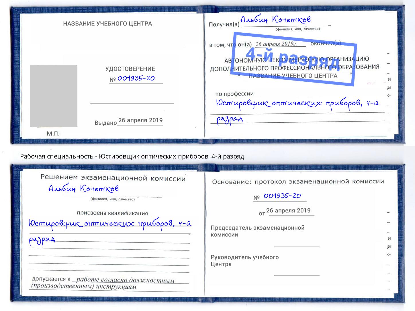 корочка 4-й разряд Юстировщик оптических приборов Маркс