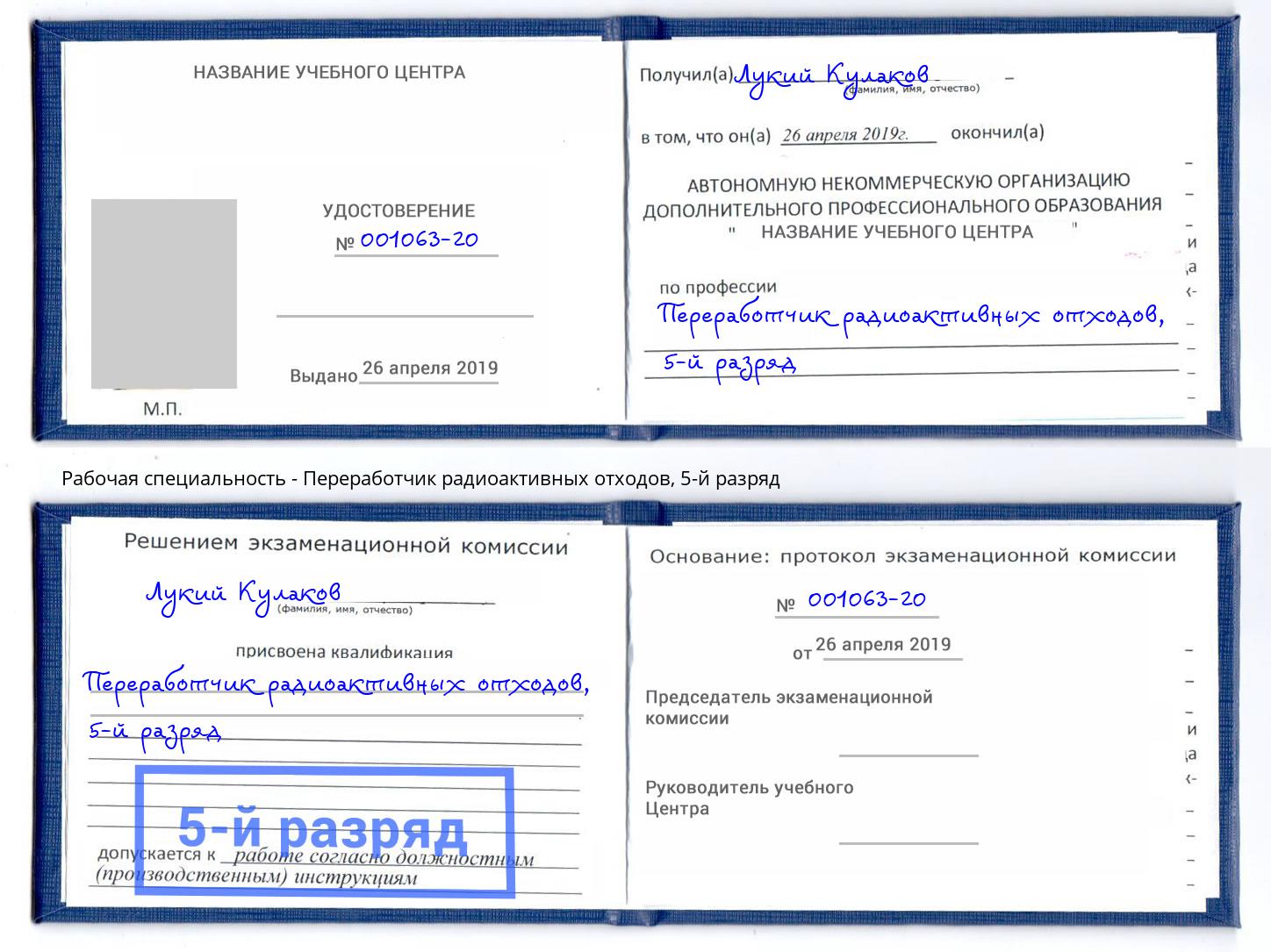 корочка 5-й разряд Переработчик радиоактивных отходов Маркс
