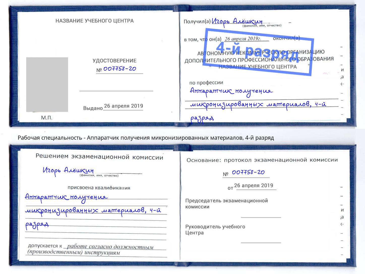 корочка 4-й разряд Аппаратчик получения микронизированных материалов Маркс