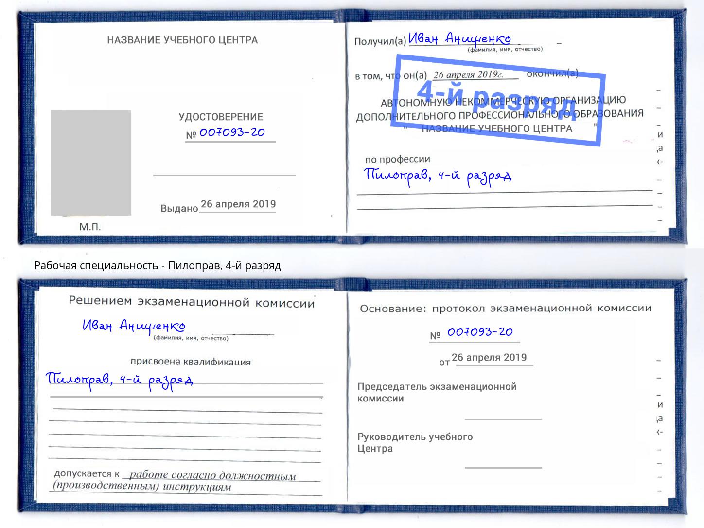 корочка 4-й разряд Пилоправ Маркс