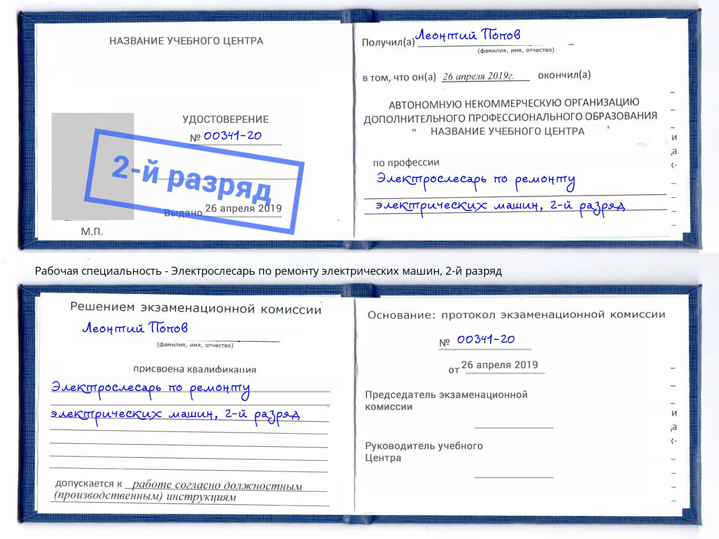 корочка 2-й разряд Электрослесарь по ремонту электрических машин Маркс