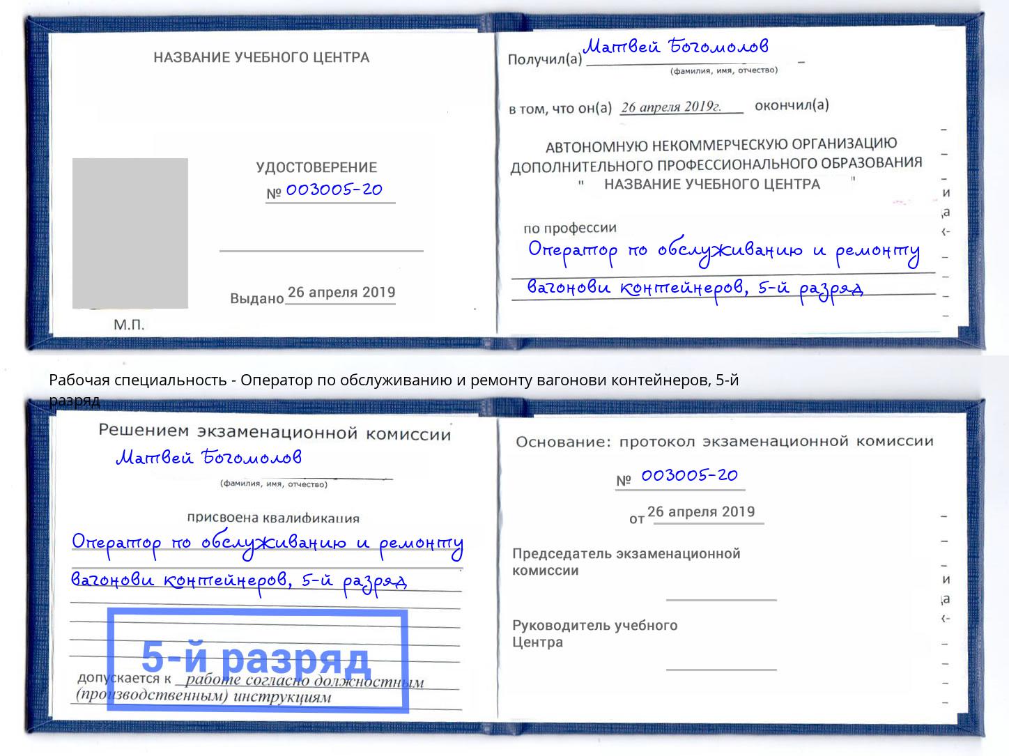 корочка 5-й разряд Оператор по обслуживанию и ремонту вагонови контейнеров Маркс