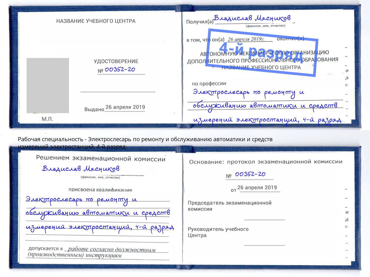 корочка 4-й разряд Электрослесарь по ремонту и обслуживанию автоматики и средств измерений электростанций Маркс