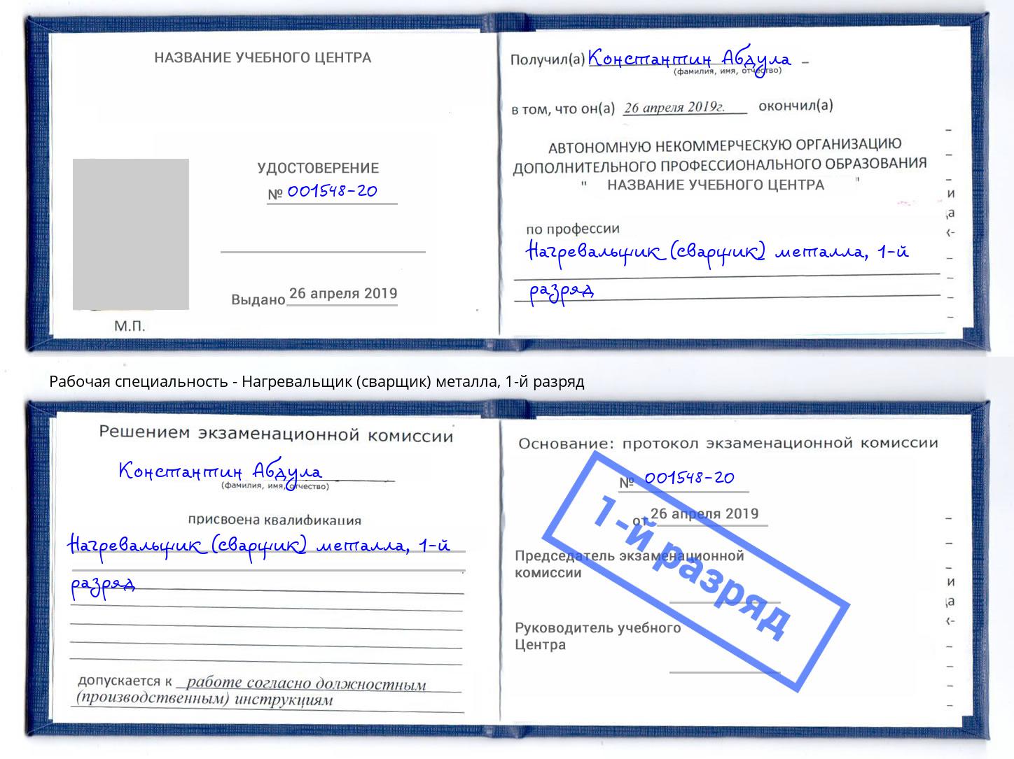 корочка 1-й разряд Нагревальщик (сварщик) металла Маркс