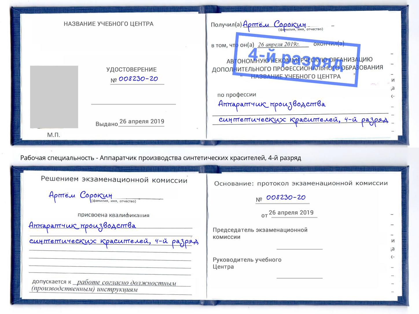 корочка 4-й разряд Аппаратчик производства синтетических красителей Маркс