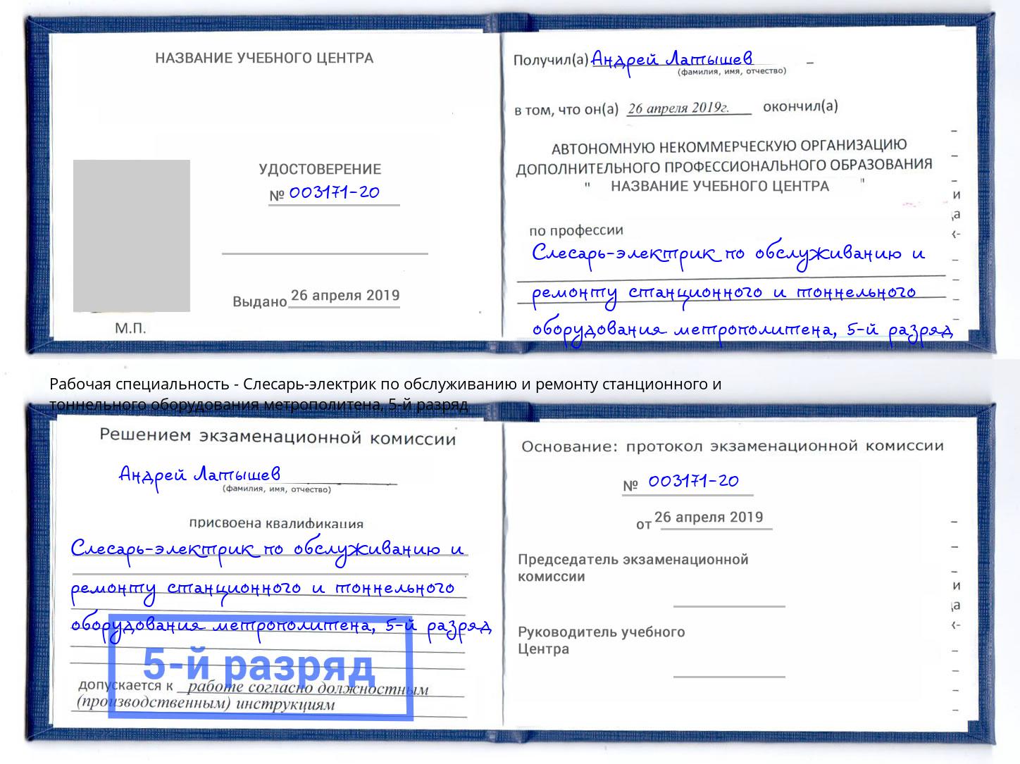корочка 5-й разряд Слесарь-электрик по обслуживанию и ремонту станционного и тоннельного оборудования метрополитена Маркс