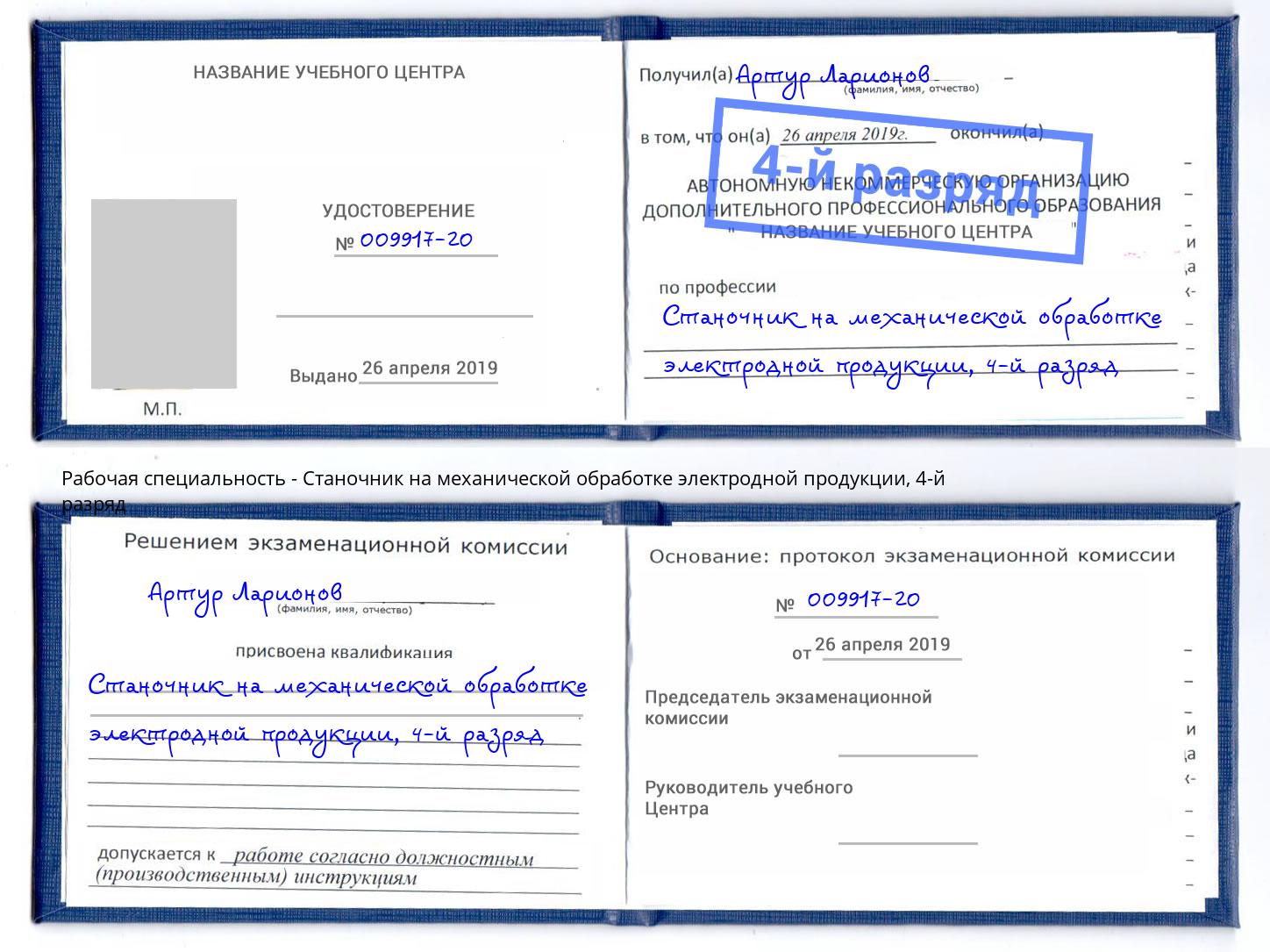 корочка 4-й разряд Станочник на механической обработке электродной продукции Маркс