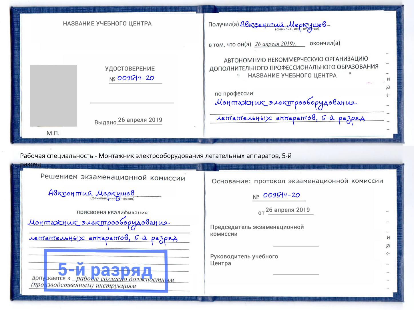 корочка 5-й разряд Монтажник электрооборудования летательных аппаратов Маркс