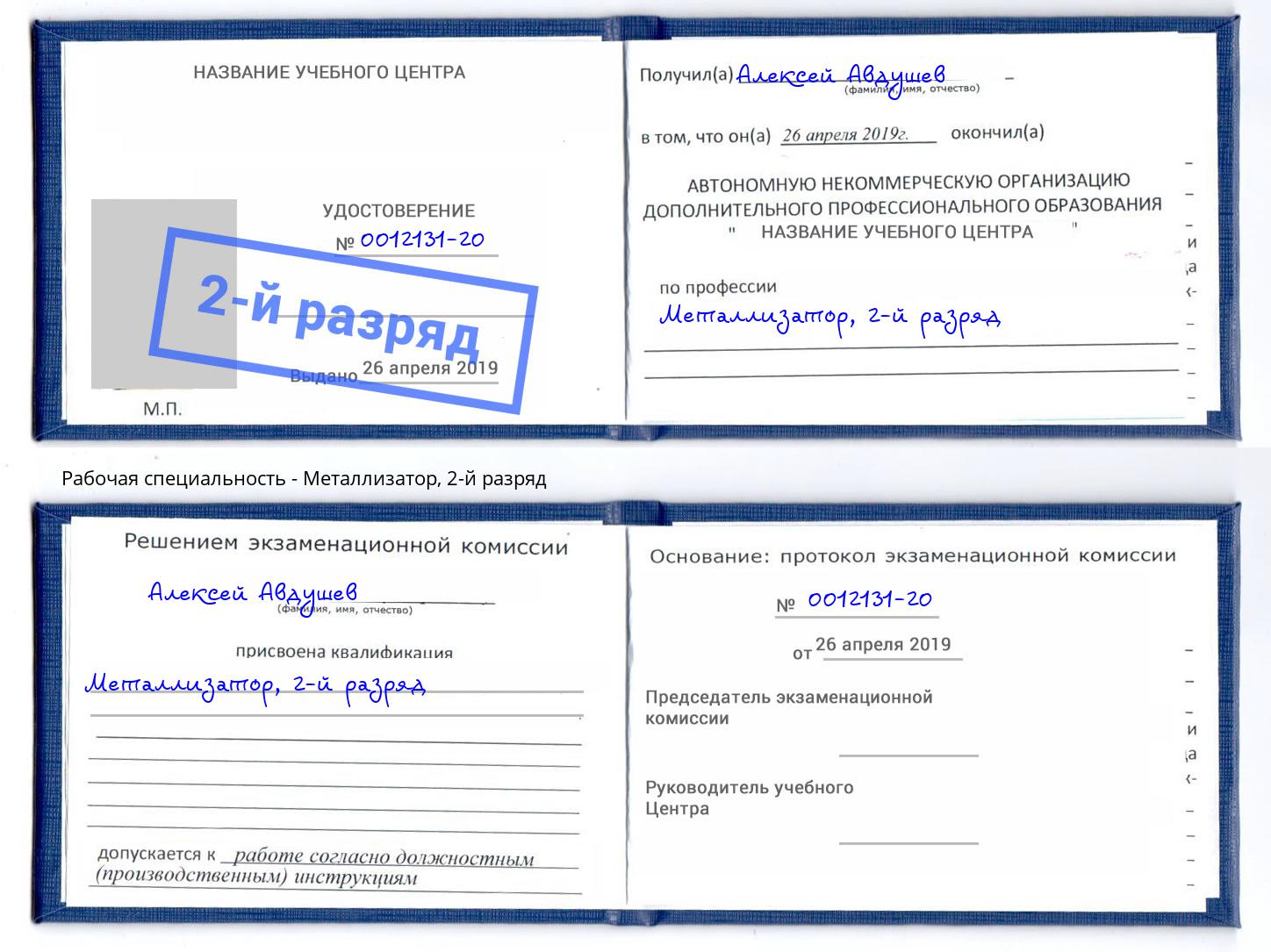 корочка 2-й разряд Металлизатор Маркс