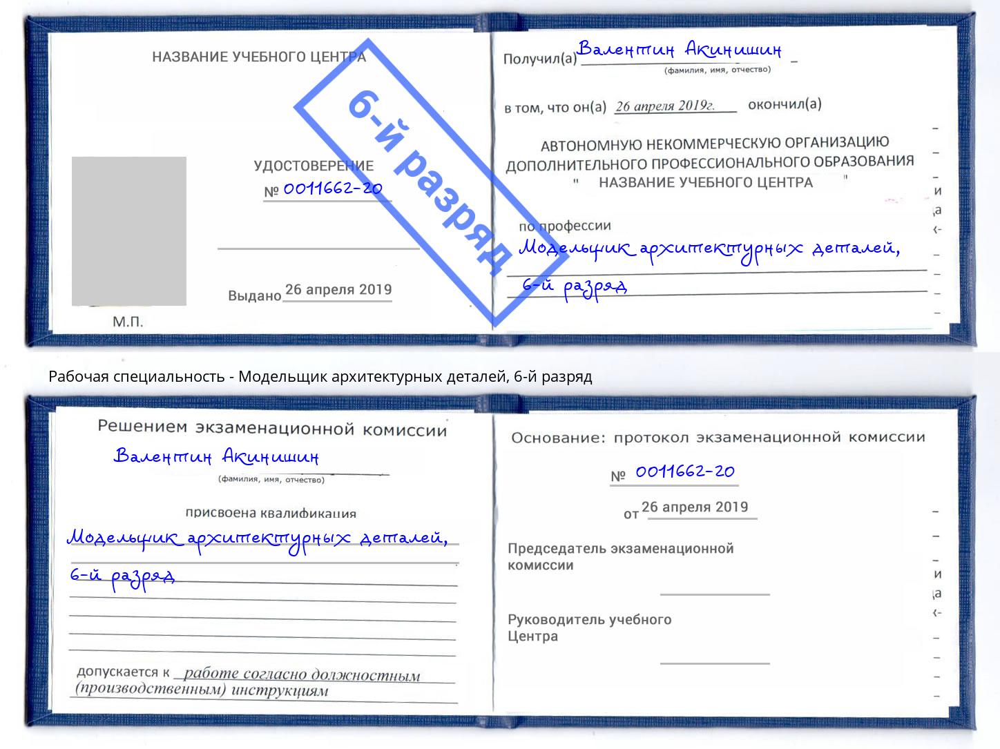 корочка 6-й разряд Модельщик архитектурных деталей Маркс