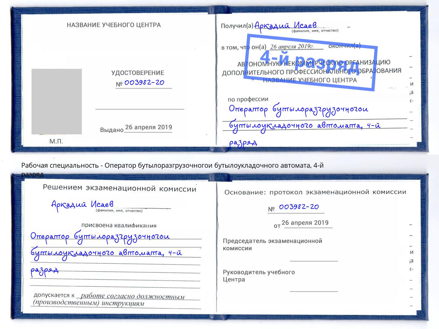 корочка 4-й разряд Оператор бутылоразгрузочногои бутылоукладочного автомата Маркс