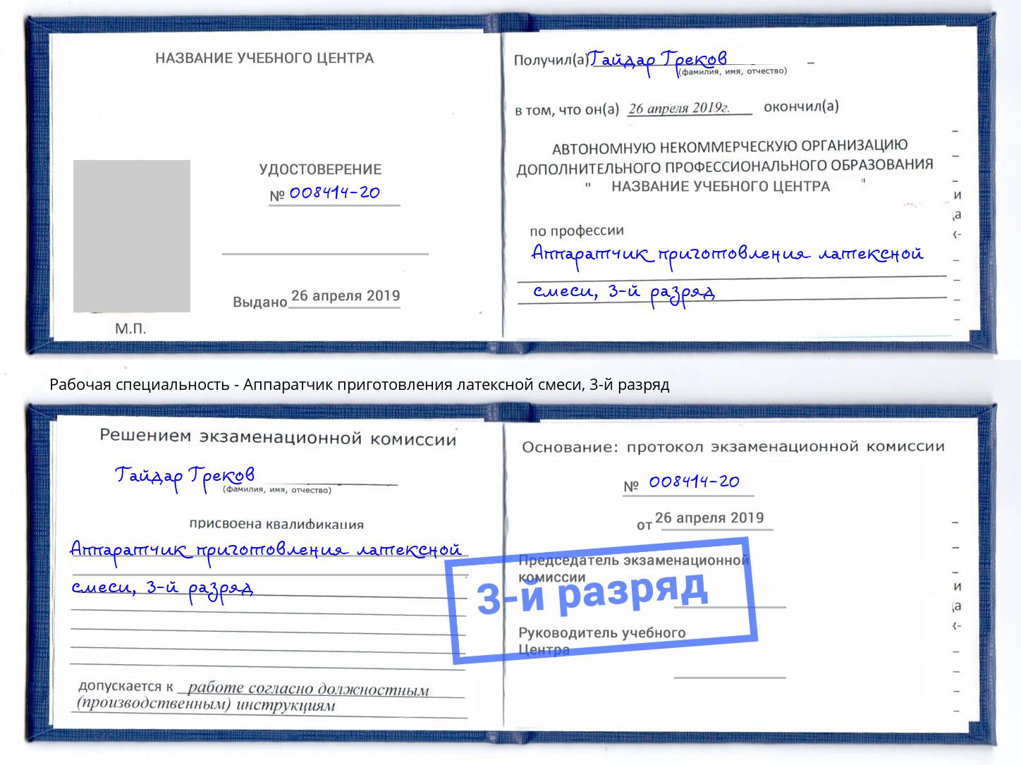 корочка 3-й разряд Аппаратчик приготовления латексной смеси Маркс