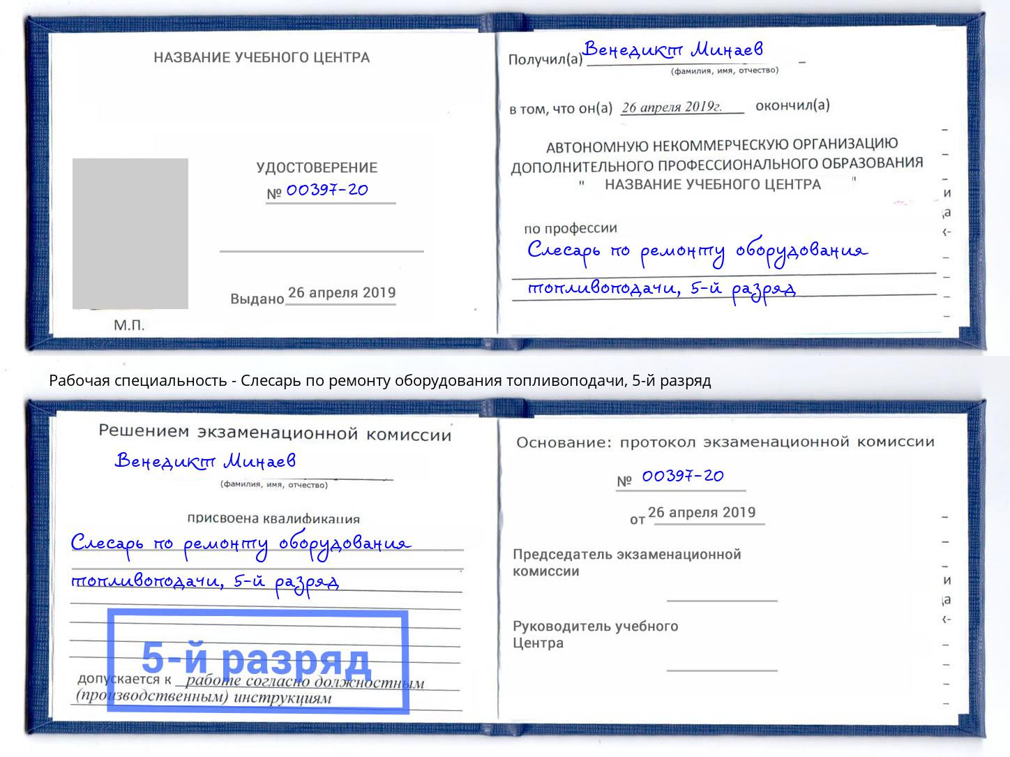 корочка 5-й разряд Слесарь по ремонту оборудования топливоподачи Маркс